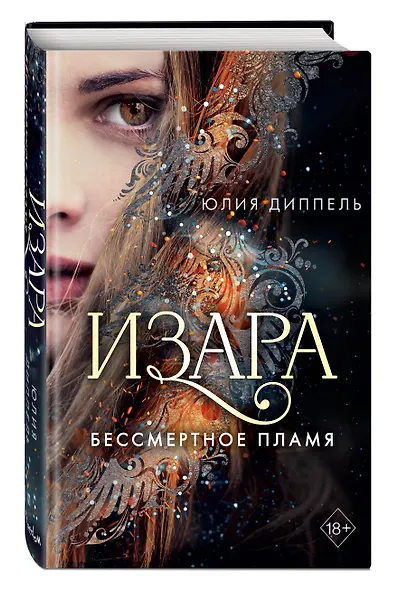 Изара. Бессмертное пламя (#1) - фото 3