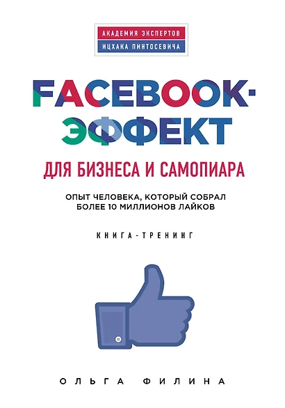 Facebook-эффект для бизнеса и самопиара. Опыт человека, который собрал более 10 миллионов лайков - фото 1