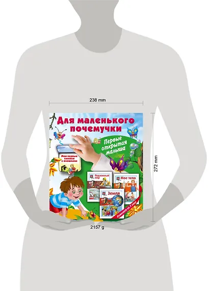 Для маленького почемучки. Первые открытия малыша - фото 3