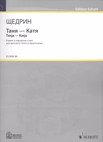 Таня - Катя = Tanja - Katja. Романс в народном стиле для женского голоса и фортепиано - фото 1