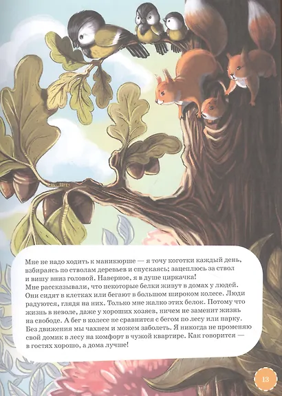 Самые ловкие животные. Энциклопедия - фото 4