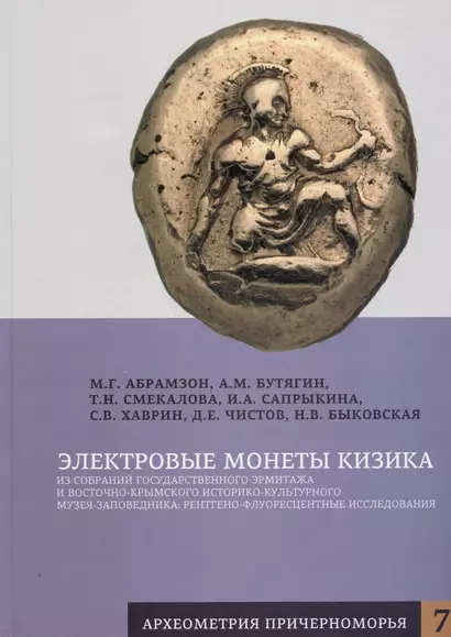 Электровые монеты Кизика из собраний Государственного Эрмитажа и Восточно-Крымского историко-культурного музея-заповедника: рентгено-флуоресцентные исследования - фото 1