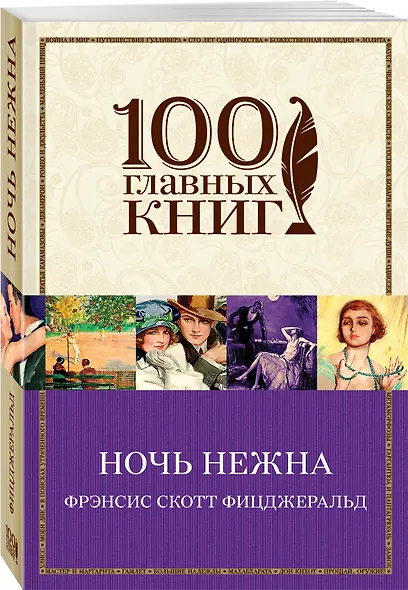 Ночь нежна : роман - фото 3