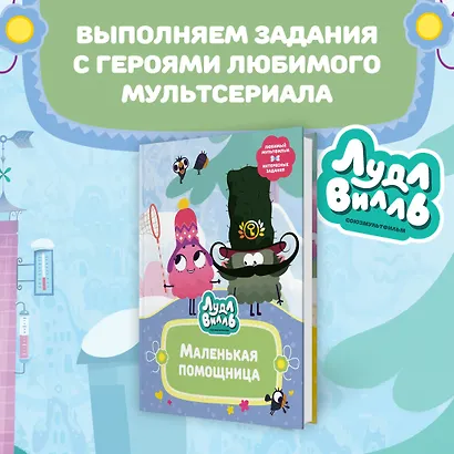 Лудлвилль. Маленькая помощница - фото 3