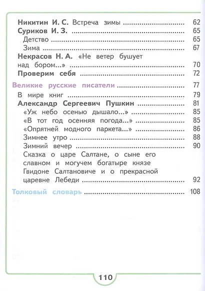 Литературное чтение. 3 класс. Учебное пособие. В четырех частях. Часть 1 (для слабовидящих обучающихся). ФГОС 2021 - фото 3