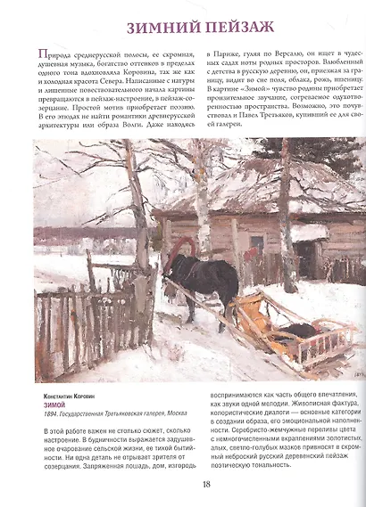 Коровин, Врубель, Кустодиев. Мастера Серебряного века - фото 6
