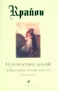 Путешествие домой. Майкл Томас и семь ангелов - фото 1