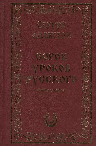 Сорок уроков русского. Книга вторая. Подарочное издание - фото 1