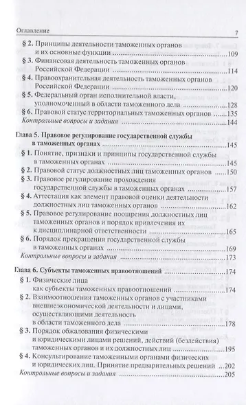 Таможенное право: Учебное пособие 3-e изд. пересмотр. - фото 3