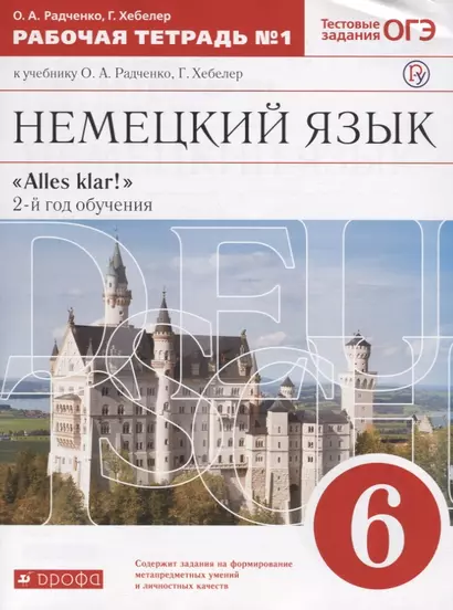 Немецкий язык. 6 класс. Рабочая тетрадь № 1 к учебнику О.А. Радченко, Г. Хебелер. 2-й год обучения - фото 1