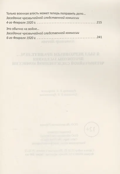 Я был Верховным Правителем… Протоколы заседания Чрезвычайной Следственной Комиссии - фото 4