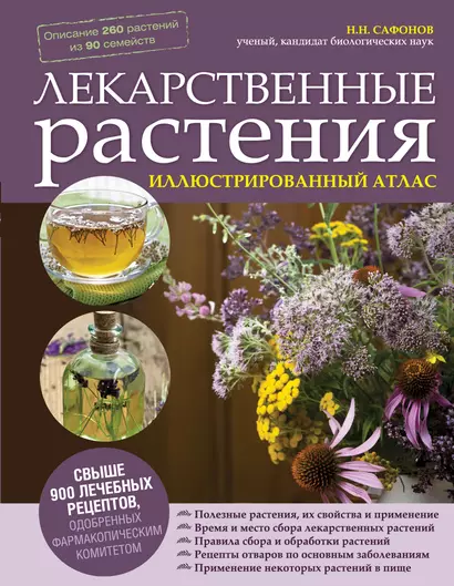 Лекарственные растения: иллюстрированный атлас - фото 1