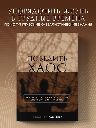 Победить хаос. Как навести порядок в жизни, используя силу каббалы - фото 4