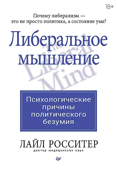 Либеральное мышление: психологические причины политического безумия - фото 1