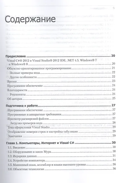 Как программировать на Visual C# 2012: 5-е изд. - фото 2