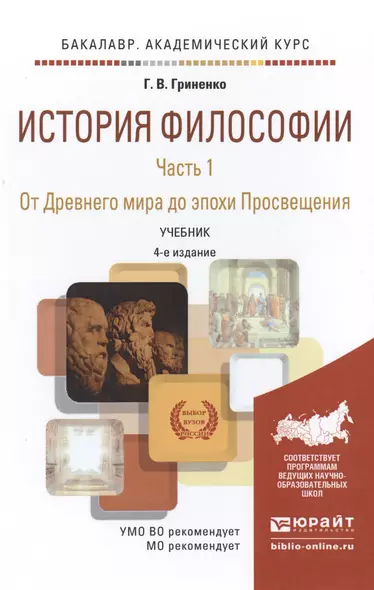 История философии в 2 Ч. Часть 1. От Древнего мира до Эпохи Просвещения 4-е изд., пер. и доп. Учебни - фото 1