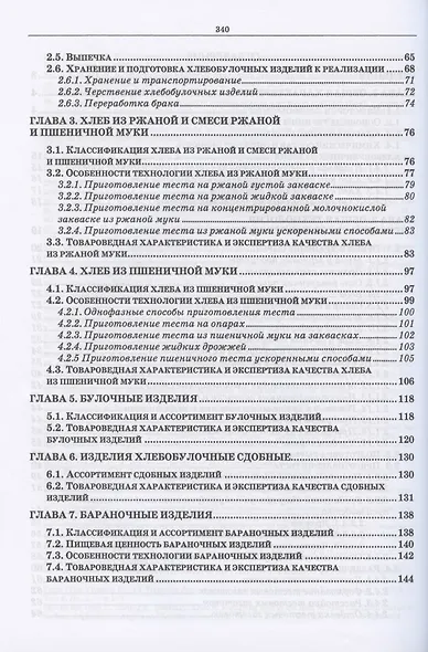 Экспертиза хлебобулочных изделий. Учебное пособие для СПО - фото 3
