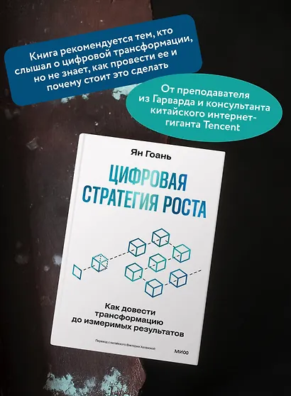 Цифровая стратегия роста. Как довести трансформацию до измеримых результатов - фото 5