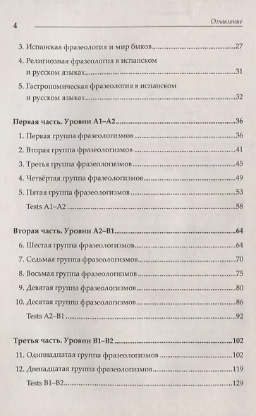Практическая фразеология испанского языка (в сравнении с русским). Fraseología práctica comparada ru - фото 3