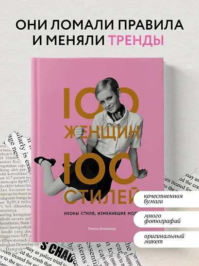 100 женщин - 100 стилей. Иконы стиля, изменившие моду - фото 4
