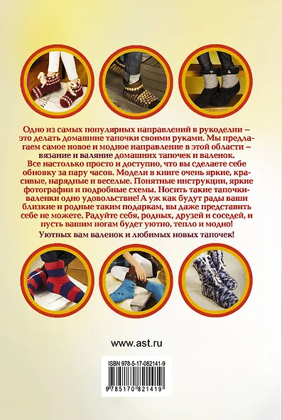 Вязание и валяние. Уютные домашние тапочки - фото 2