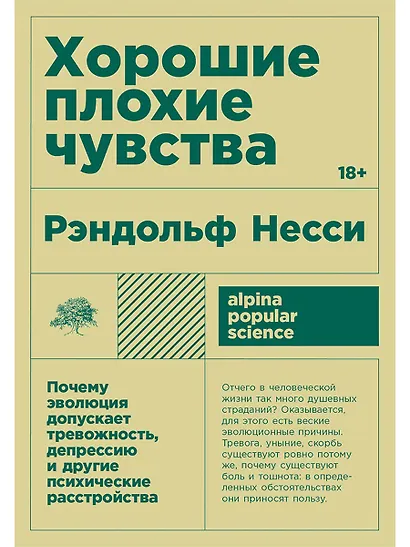 Хорошие плохие чувства: Почему эволюция допускает тревожность, депрессию и другие психические расстройства - фото 1