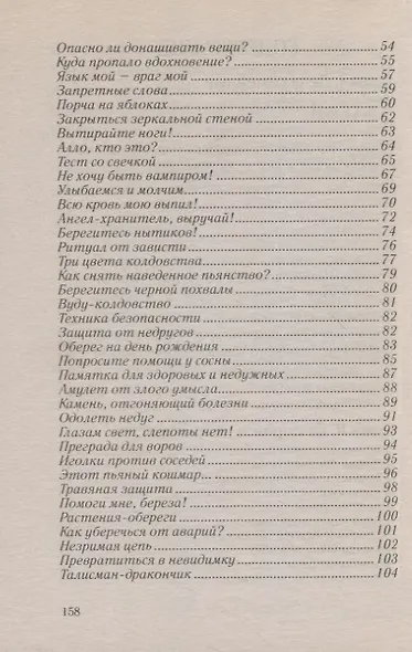 Магический щит. От измен, болезней, аварий, недоброжелателей - фото 3