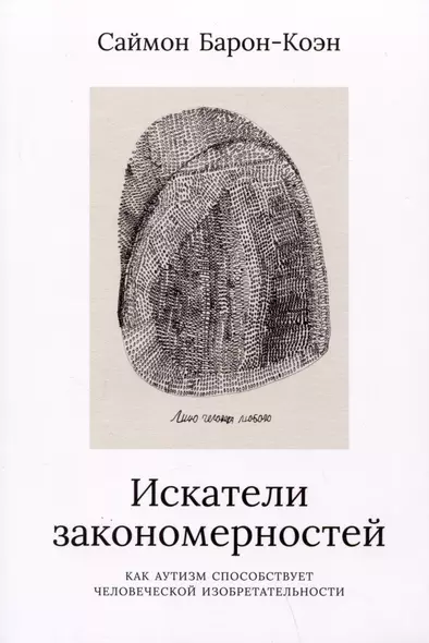 Искатели закономерностей: Как аутизм способствует человеческой изобретательности - фото 1