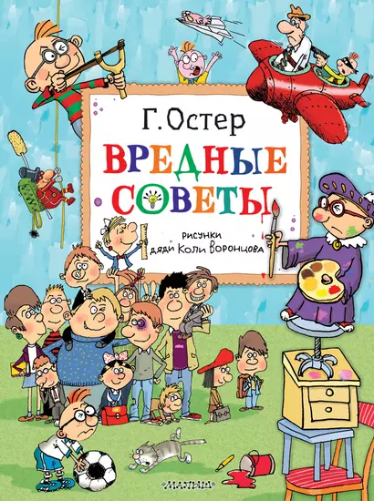 Вредные советы. Рисунки дяди Коли Воронцова - фото 1