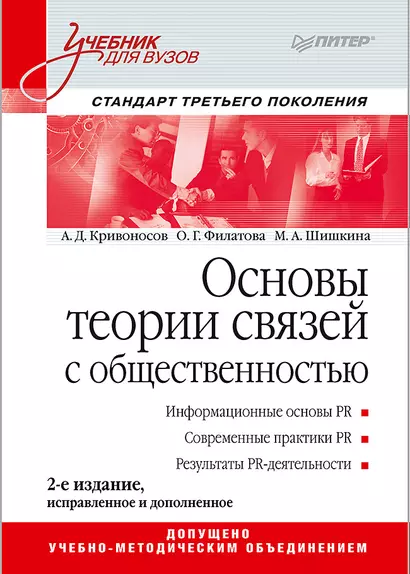 Основы теории связей с общественностью: Учебник для вузов. 2-е изд. Стандарт третьего поколения - фото 1