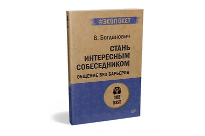 Стань интересным собеседником. Общение без барьеров  (#экопокет) - фото 2
