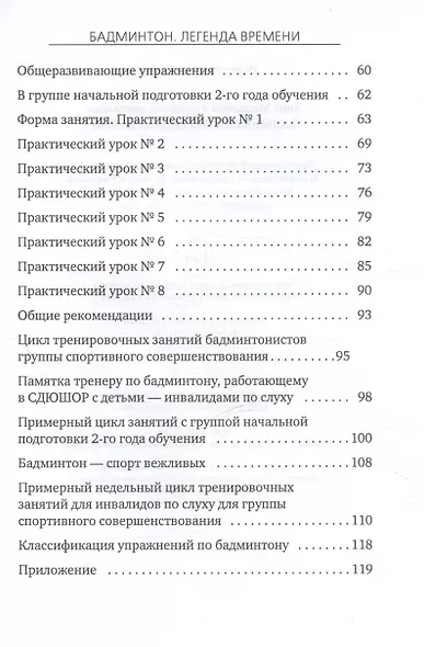 Бадминтон. Легенда времени. Теория. Практика. Методика - фото 4