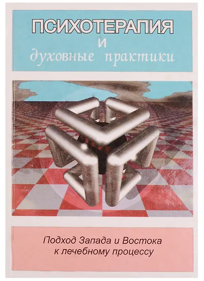 Психотерапия и духовные практики. Подход Запада и Востока к лечебному процессу - фото 2