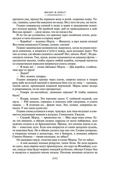 Молот и крест. Крест и король. Король и император - фото 11