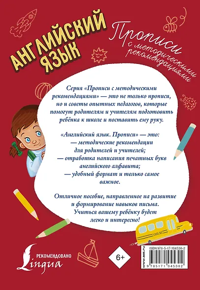 Английский язык. Прописи с методическими рекомендациями - фото 2