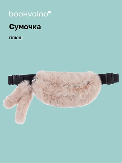 Сумочка-бананка плюшевая с ушками (бежевая) (27х15) (12-11867-202406-17) Bookvalno - фото 1