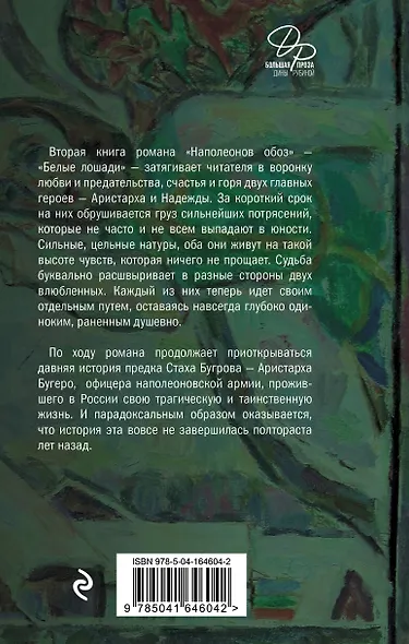 Наполеонов обоз. Книга 2: Белые лошади - фото 2