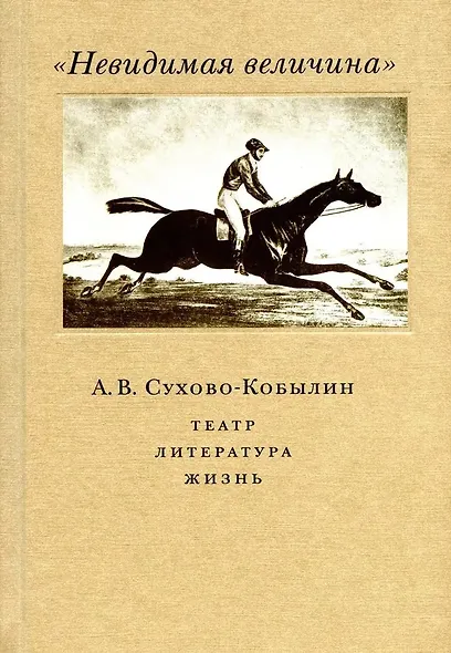 "Невидимая величина". А. В. Сухово-Кобылин. Театр, литература, жизнь - фото 1