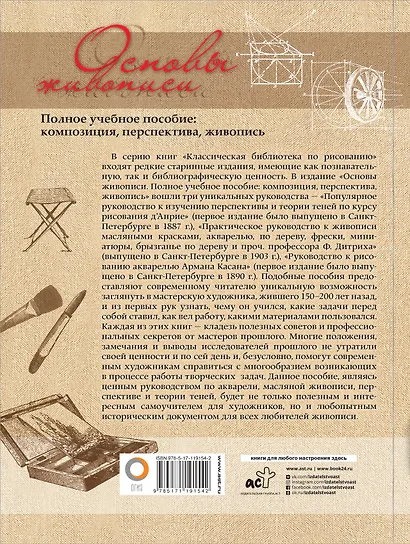 Основы живописи. Полное учебное пособие: Композиция, перспектива, живопись - фото 2