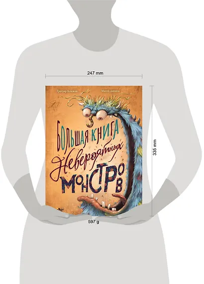 Большая книга невероятных монстров - фото 8