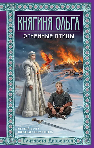 Княгиня Ольга. Огненные птицы - фото 1