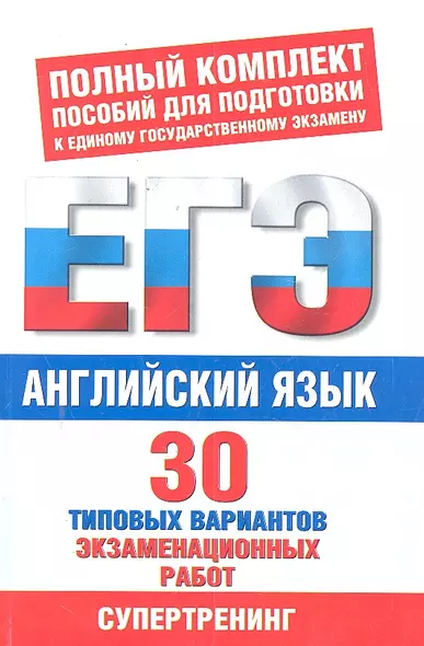 Английский язык. 30 типовых вариантов экзаменационных работ для поготовки к ЕГЭ - фото 1