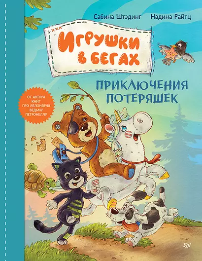 Игрушки в бегах: приключения потеряшек - фото 1