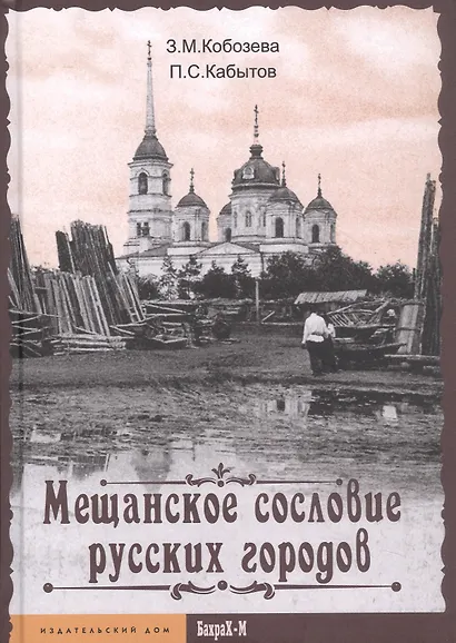 Мещанское сословие русских городов - фото 1
