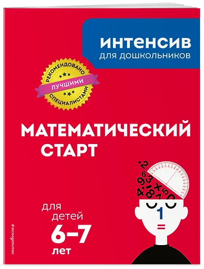 Математический старт: для детей 6-7 лет - фото 3