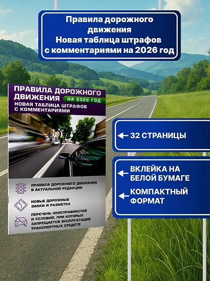 Правила дорожного движения. Новая таблица штрафов с комментариями на 2026 год - фото 4