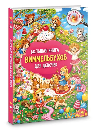 Большая книга виммельбухов для девочек - фото 3
