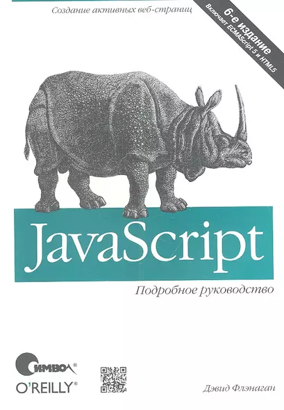 JavaScript. Подробное руководство / 6-е изд. - фото 1