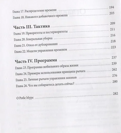 Принцип рычага. Как успевать больше за меньшее время, избавиться от рутины и создать свой идеальный - фото 4