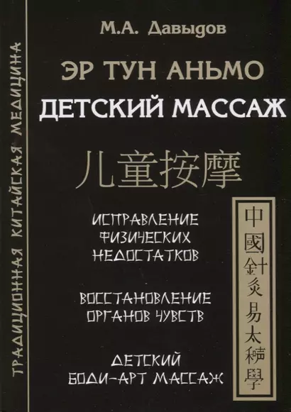 Эр тун аньмо. Детский массаж: Исправление физических недостатков, Восстановление органов чувств, Детский Боди-Арт массаж - фото 1